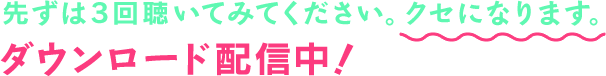 先ずは3回聴いてみてください。クセになります。ダウンロード配信中！