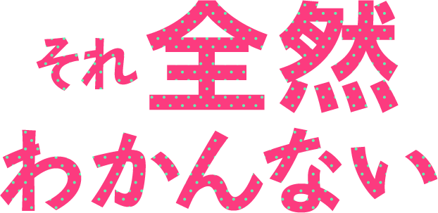 「それ全然わかんない」