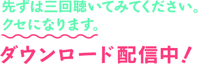 先ずは3回聴いてみてください。クセになります。